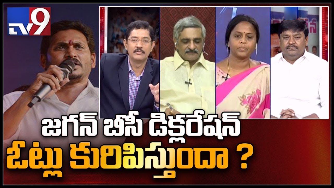 Does BC declaration get votes for Jagan in Andhra? || Election Watch  - TV9