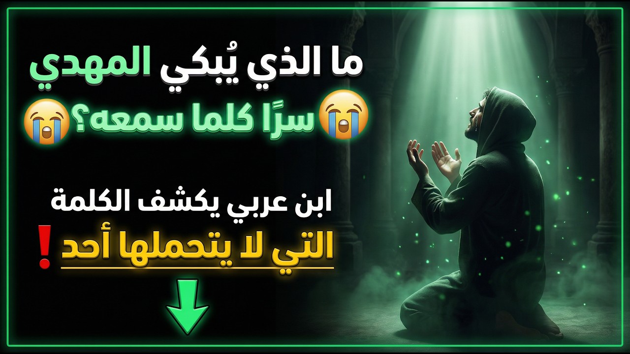 ما الذي يبكي المهدي سرًا كلما سمعه؟ ابن عربي يكشف الكلمة التي لا يتحملها أحد!