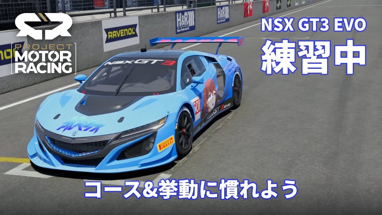[キャラミ] AI鬼ごっこ - NSXで練習中【Project Motor Racing】
