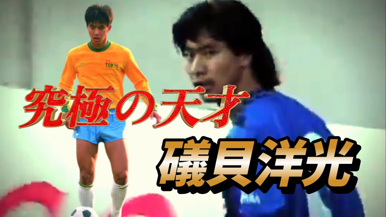 礒貝洋光 日本サッカー史に残る逸材だったよくわかる動画！天才の中の天才 フリーキック&スーパープレー集 Jリーグ 日本代表 高校サッカー【小野伸二 久保建英】