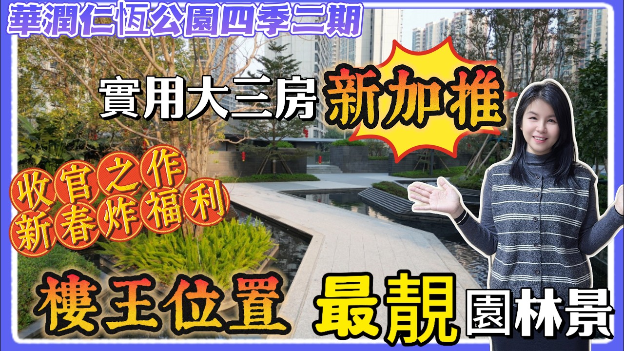中山樓盤|中山買樓|樓王新加推|華潤仁恆公園四季二期|實用南向大三房|發展商炸福利|附近直通巴/醫療/商業/濕地公園配套|中山西區|高品質小區|大灣區超荀盤|2026年中山置業必睇|Ava