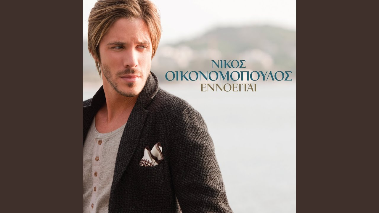 O Kaliteros Ehthros Mou