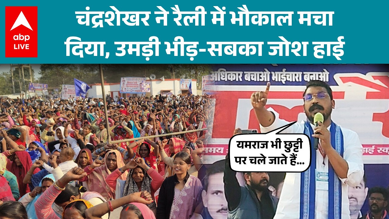 UP News: Chandrashekhar Azad की रैली में उमड़ी भारी भीड़, मंच से बड़े ऐलान ने बढ़ाया जोश |ABPLIVE
