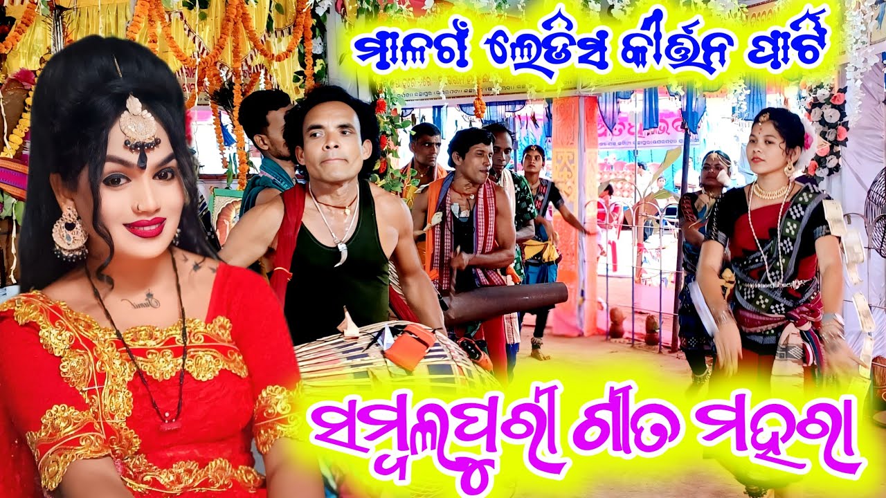 𝐌𝐚𝐥𝐠𝐚𝐧 𝐊𝐢𝐫𝐭𝐧 𝐌𝐚𝐡𝐚𝐫𝐚 𝐒𝐚𝐦𝐛𝐚𝐥𝐩𝐮𝐫𝐢 𝐒𝐨𝐧𝐠💐ନୂଆଁ ସମ୍ବଲପୁରୀ ଭାଇରାଲ ଗୀତ ମହରା 𝐃𝐡𝐚𝐦𝐚𝐤𝐚 𝐝𝐞𝐧𝐜𝐞 𝐕𝐢𝐝𝐞𝐨 𝐟𝐮𝐥𝐥 𝟒𝐤 𝐯𝐢𝐝𝐞𝐨