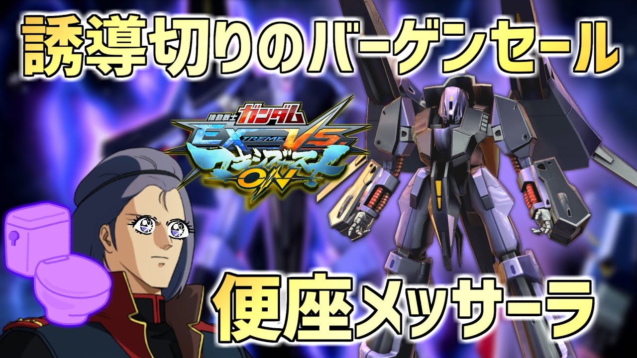 【EXVSMBON】バク転後特格を多用する便座メッサ!!誘導切り効果の各種特格を活かして変形ミサイルの超弾幕【メッサーラ】