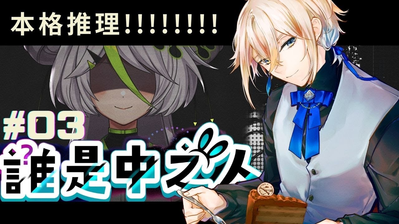 【遊戲】誰是中之人?  |  超認真推理