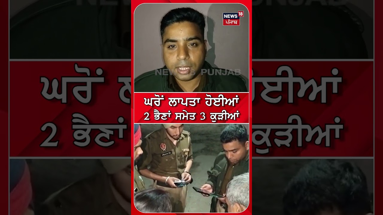 ਘਰੋਂ ਲਾਪਤਾ ਹੋਈਆਂ 2 ਭੈਣਾਂ ਸਮੇਤ 3 ਕੁੜੀਆਂ #shorts |N18S