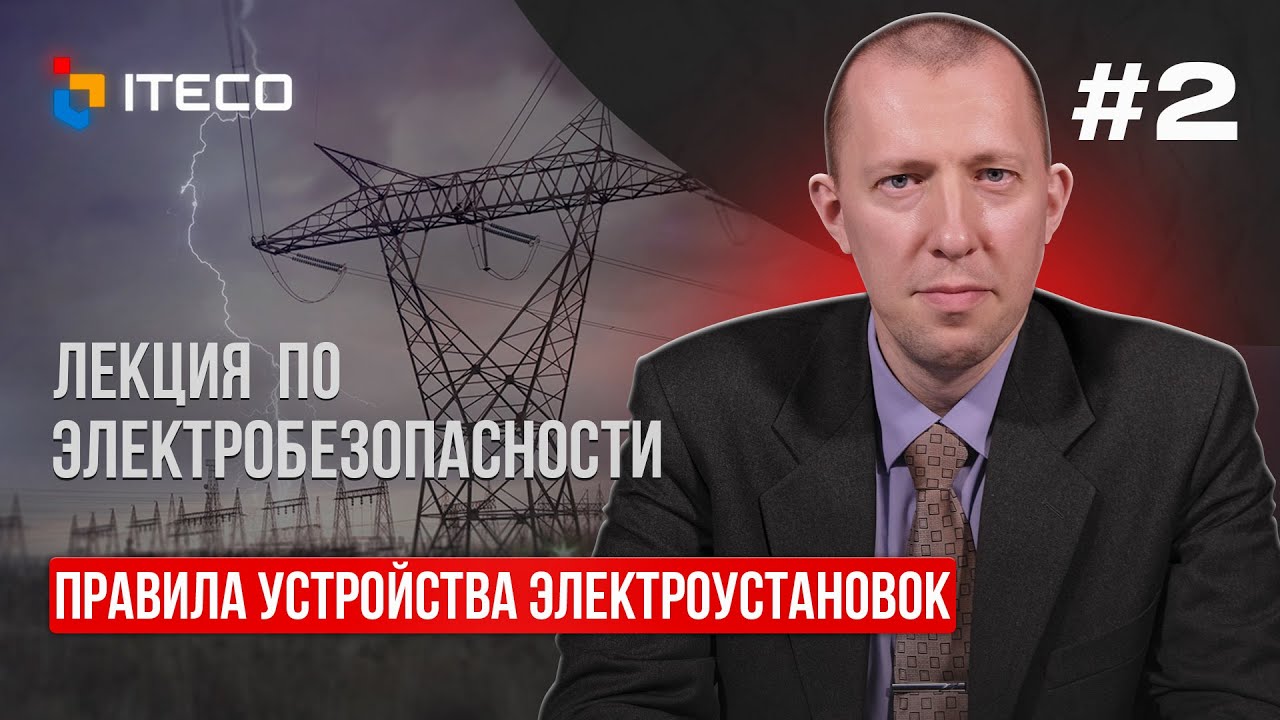 Электробезопасность. Выпуск 2: Правила устройства электроустановок