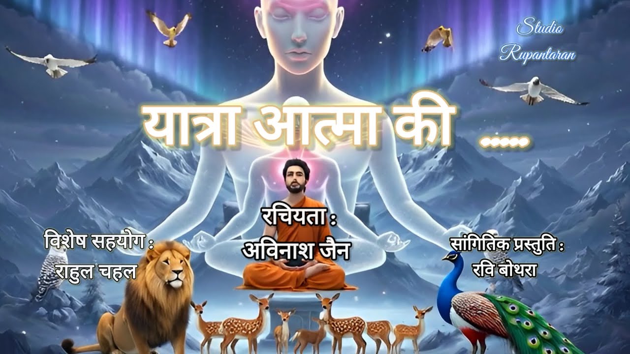 यात्रा आत्मा की-एक दिव्य अनुभूति #ravibothrasiliguri#avinashjain#jainism#devotional#meditation