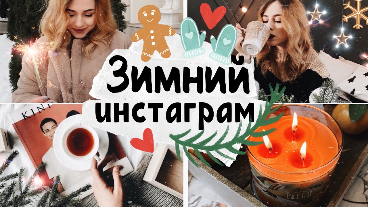 ЗИМНИЙ ИНСТАГРАМ ❤️ Идеи для фото,советы и лайфхаки