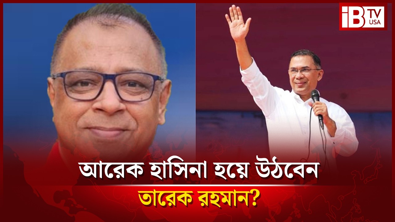 আরেক আ.লীগ হয়ে উঠবে নতুন বিএনপি সরকার? | New government | the border with AL? | @IBTVUSA