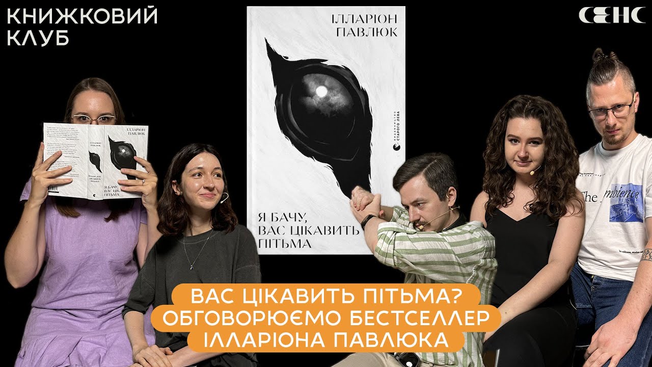 Ілларіон ПАВЛЮК - Я бачу вас цікавить пітьма | Книжковий клуб СЕНС V.18