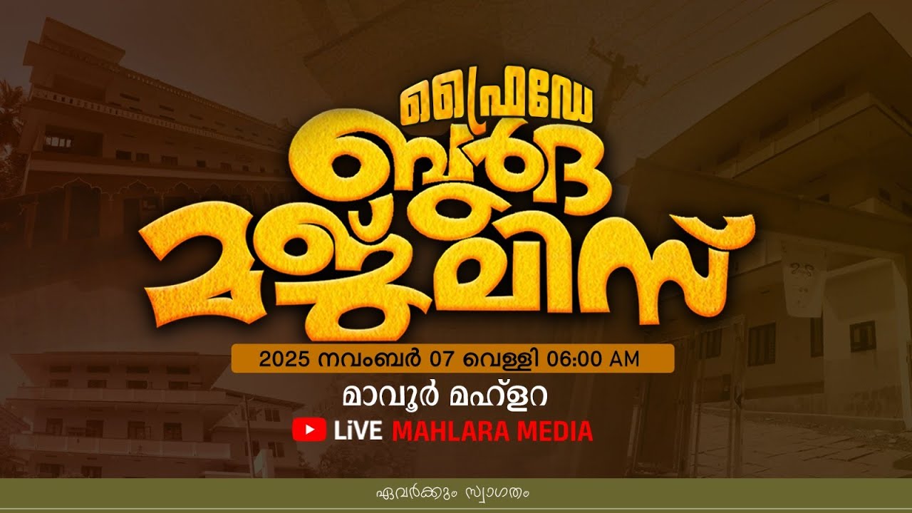 ഫ്രൈഡേ ബുർദ മജ്‌ലിസ് | മാവൂർ മഹ്ളറ | Friday Burdha Majlis | Mavoor Mahlara