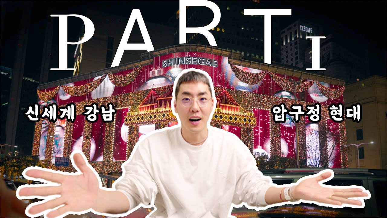 어느 백화점이 가장 좋은가?- 백화점 pt.1