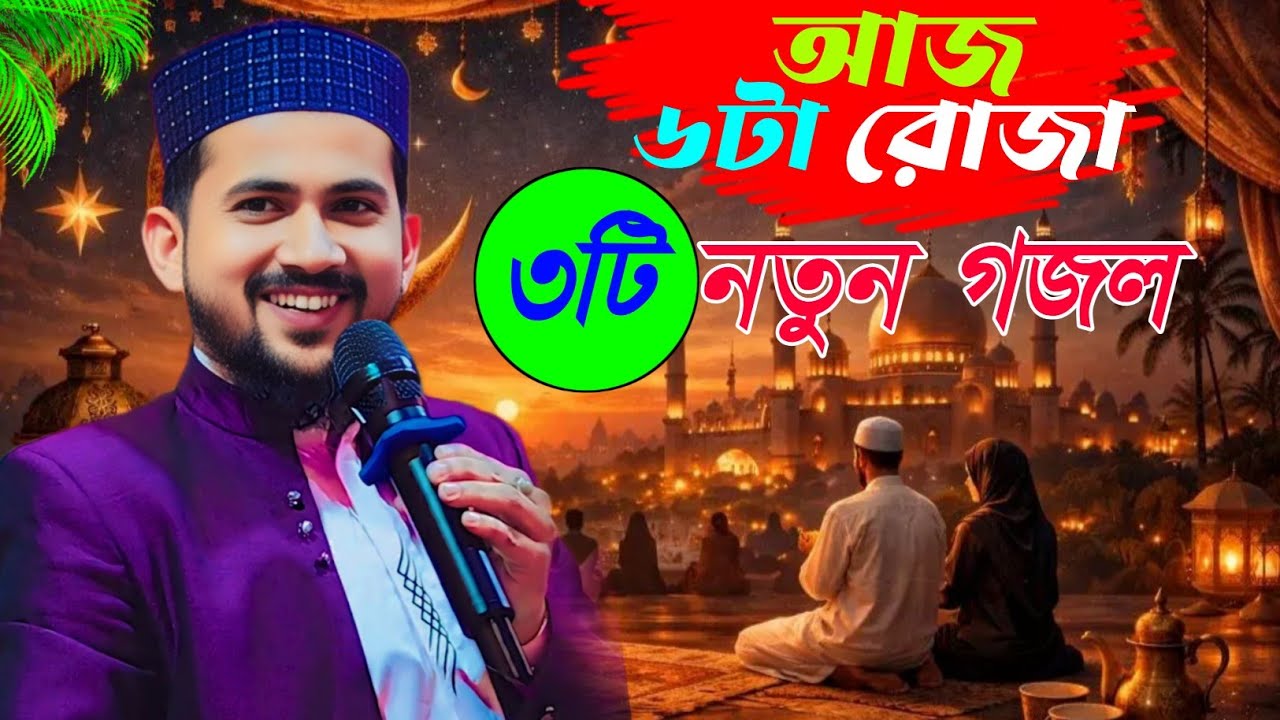 আজ ছটা রোজা নতুন তিনটি গজল শিল্পী হুজাইফার কন্ঠে┇shlpi md Huzaifa notun Gojol┇new notun Gojol 