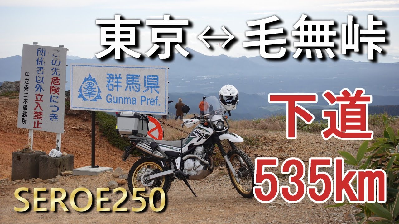 東京から毛無峠まで下道往復で何時間かかるのか？【SEROE250】で行く自由ソロツーリング