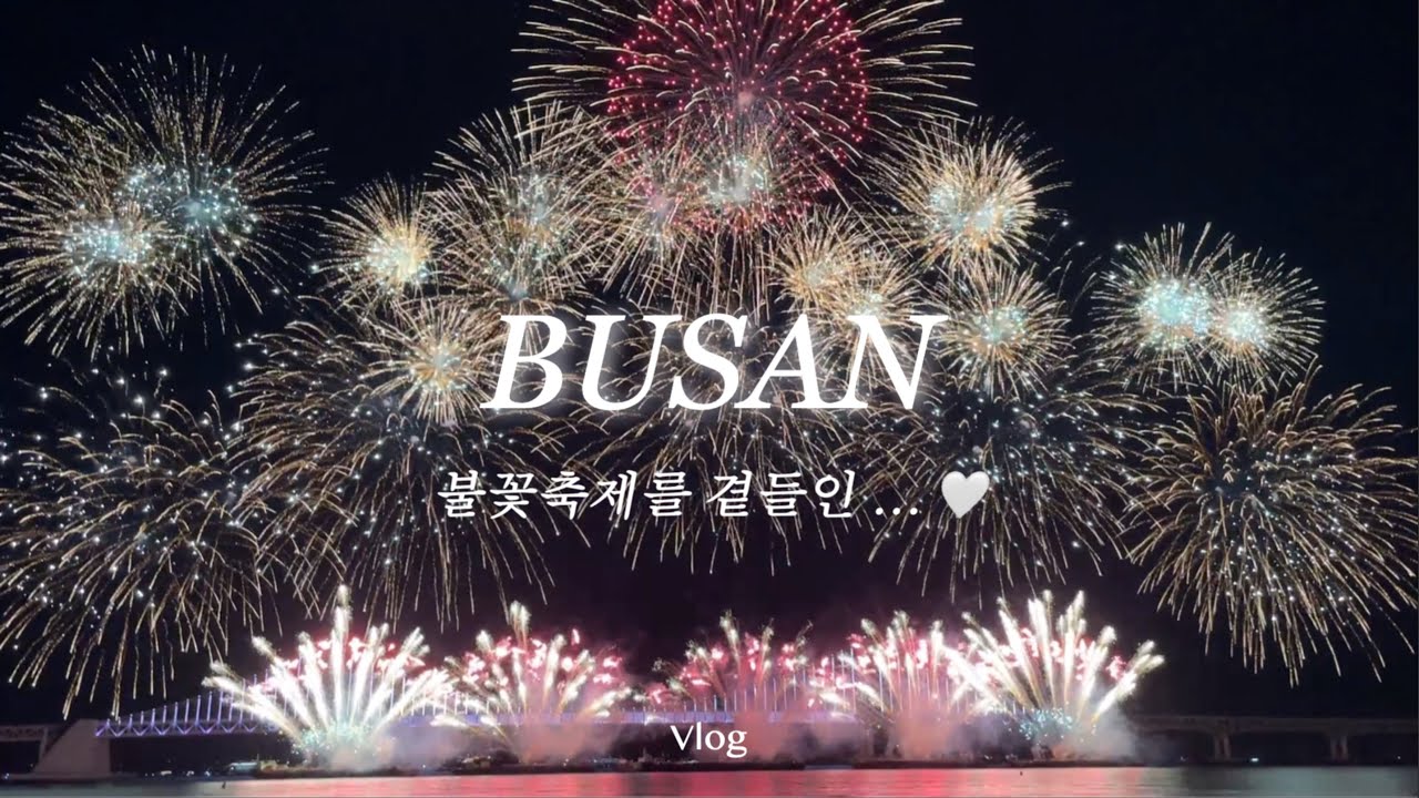 vlog. 광안리 불꽃축제는 처음이야 ✨ (1박2일 가성비 해운대숙소 | 드디어 해묵 ...본점에서도 먹어보다 )