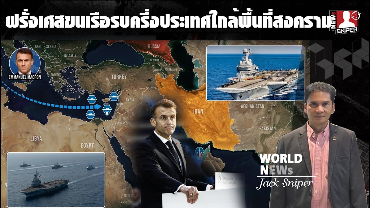 ระอุ!!ฝรั่งเศสขนกองเรือบรรทุกบินรบ เรือรบครึ่งของประเทศ เข้าใกล้พื้นที่สงตราม