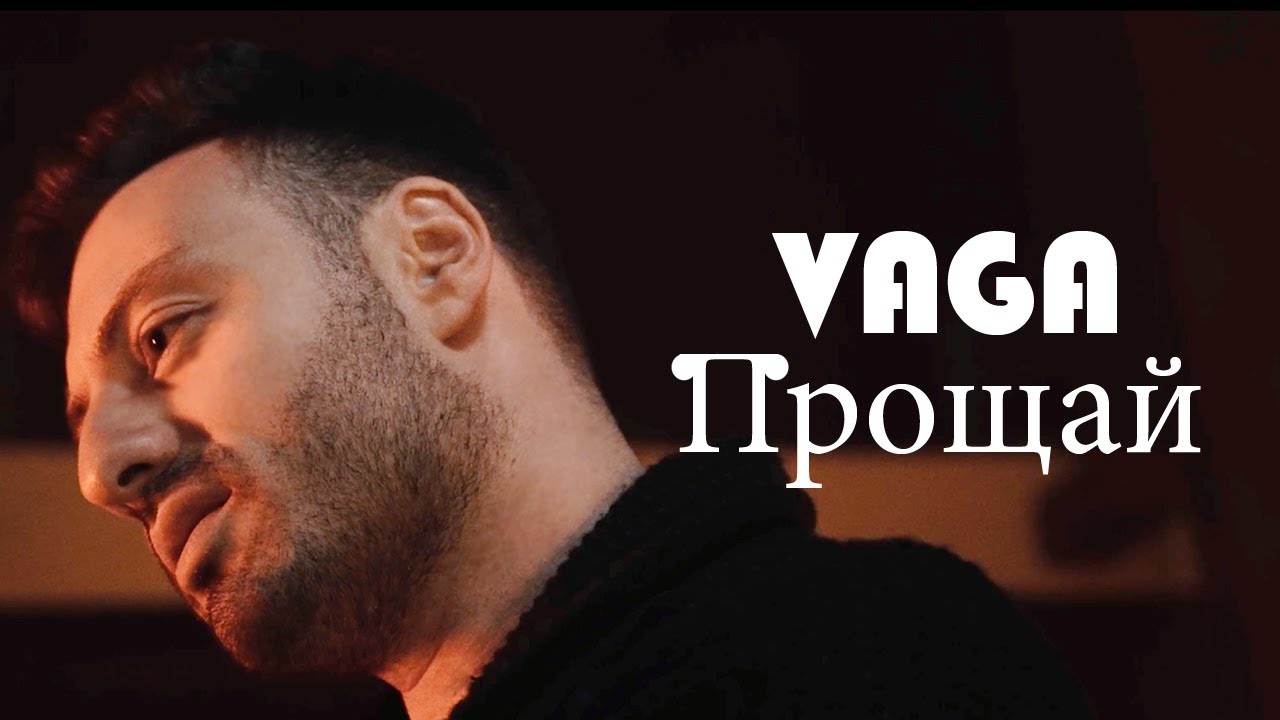 VAGA - Прощай  2025 New video