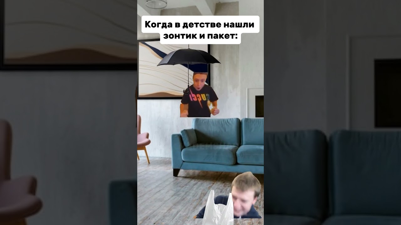 Парашют в детстве #memes#юмор#мемас#приколы#смех#друзья