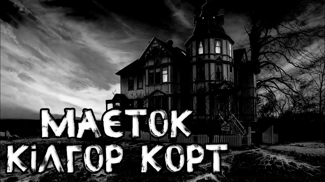 Прокляття старого маєтку Кілгор Корт.