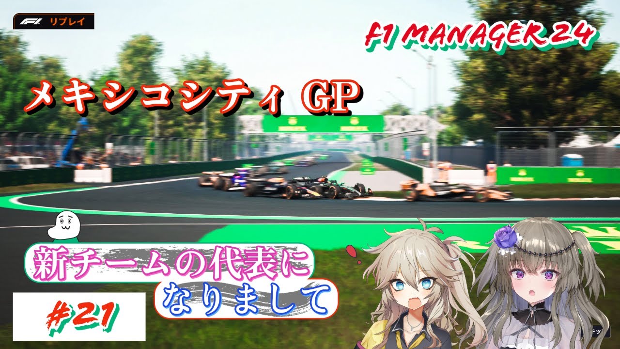 【F1 Manager 24】　新チームの代表になりまして　＃21【VOICEVOX実況】