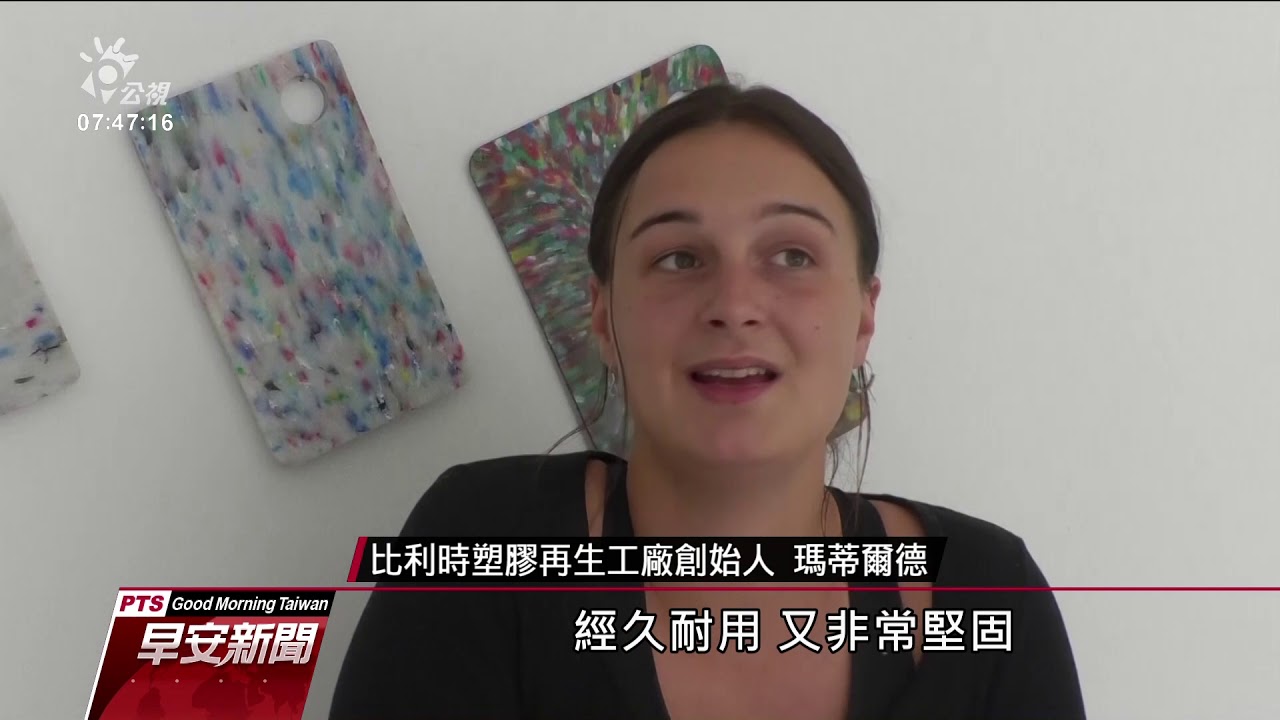 塑膠瓶蓋再生 碾碎熔融製成各式生活用品 20201019 公視早安新聞