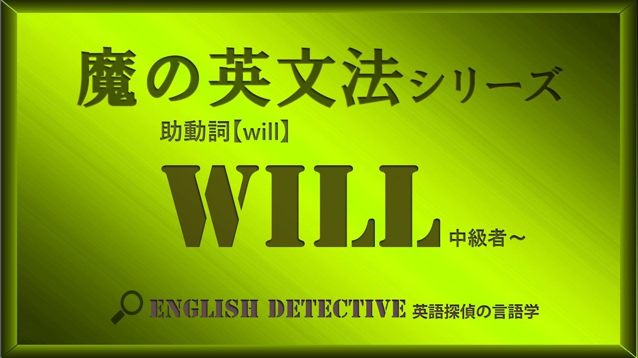 【見えていない半分】Willの意味をどう習ったか？｜新しい視点による