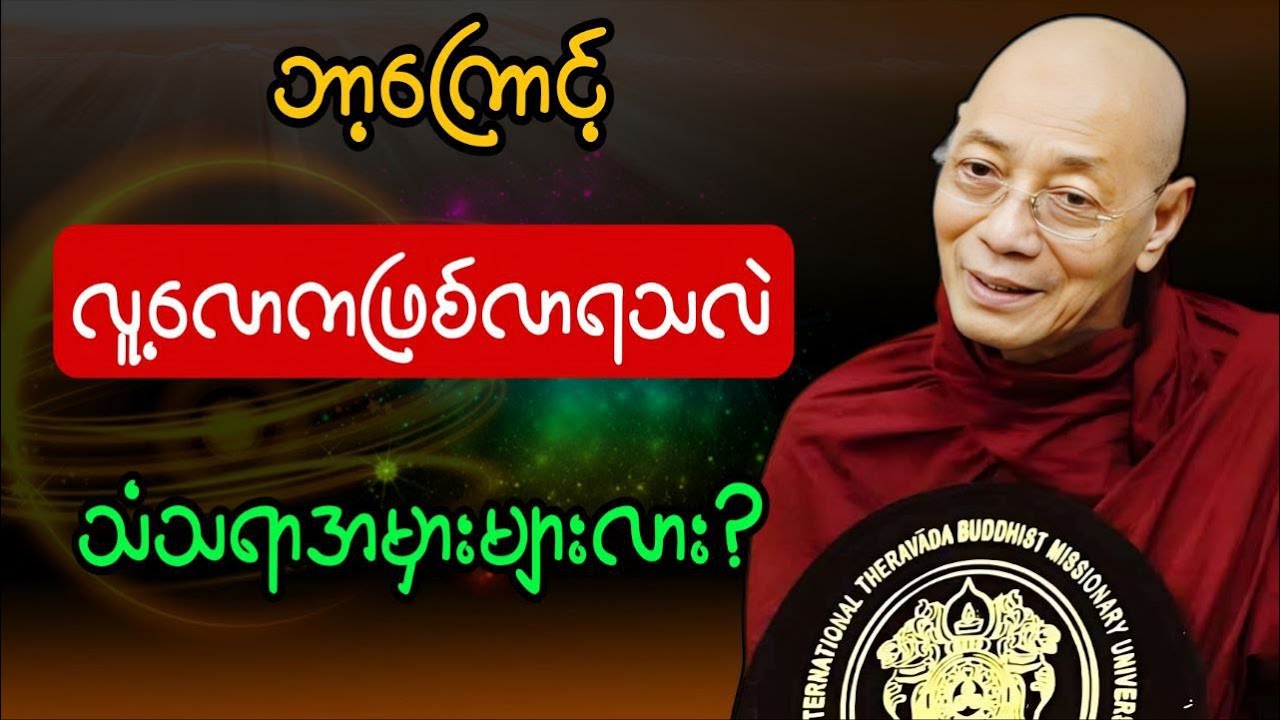 သံသရာက ဘယ်လိုအမှားအယွင်းတွေကြောင့်များ ဖြစ်လာရတာလဲ
