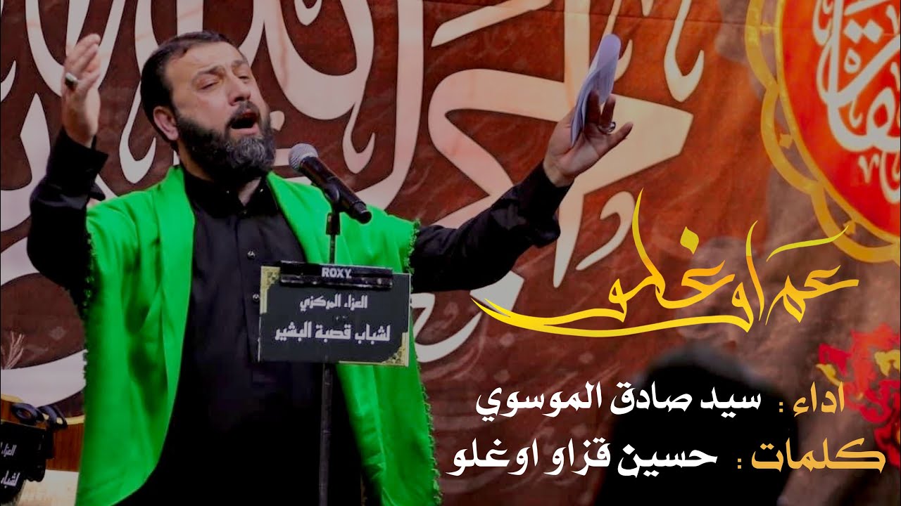 آغلا آغلا عم اوغلو | سيد صادق الموسوي /شهادة الزهراء عليها السلام.