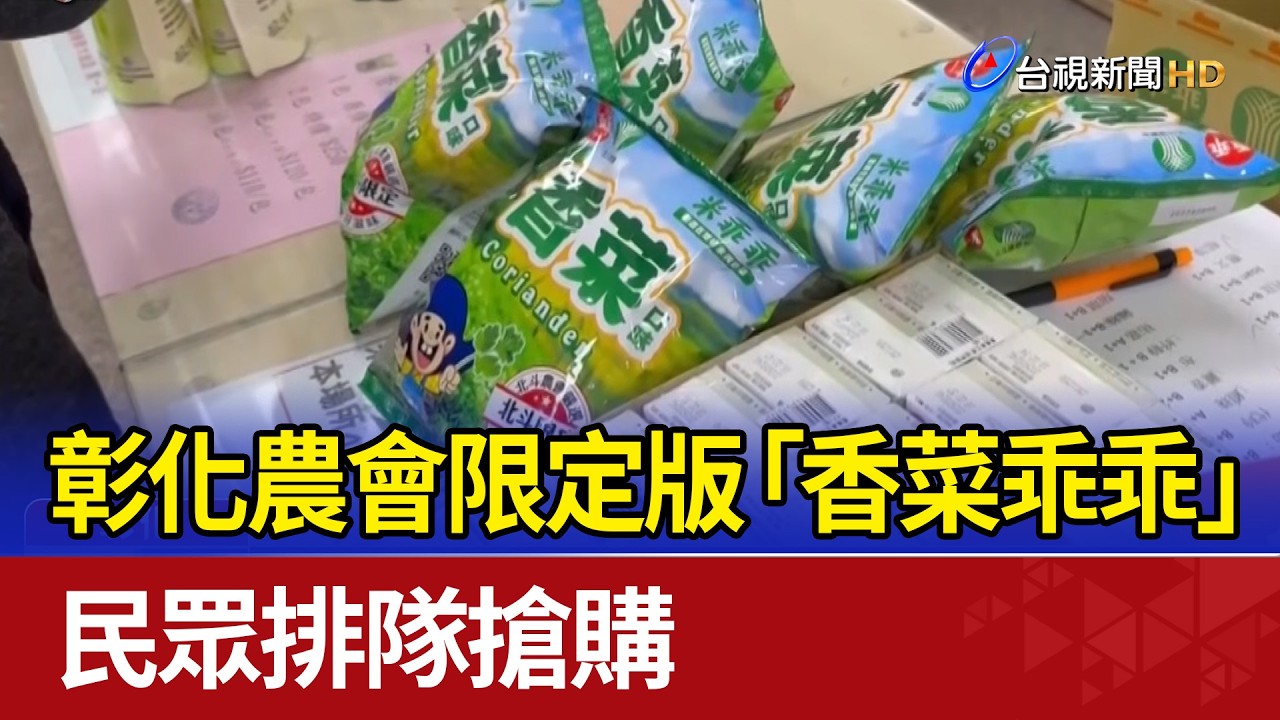 彰化農會限定版「香菜乖乖」 民眾排隊搶購