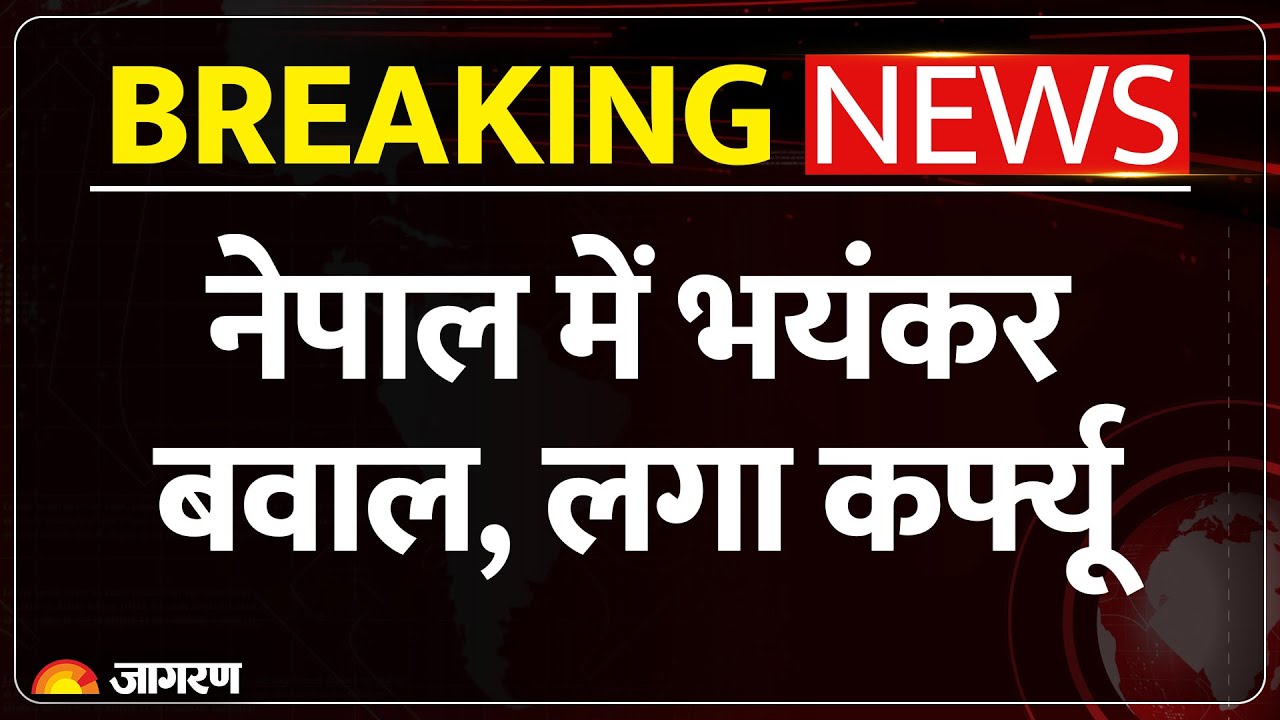 Nepal Protest: नेपाल में बवाल, Facebook-YouTube, Whatsapp पर बैन| Gen-Z Protest | Kathmandu News