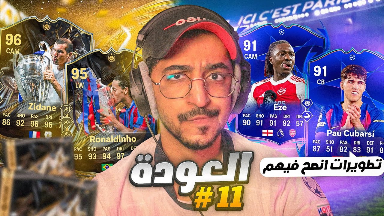 العودة #11 - الحظ انفجر في حدث الايكونز & تجربة كاكا 92 😍😱🔥