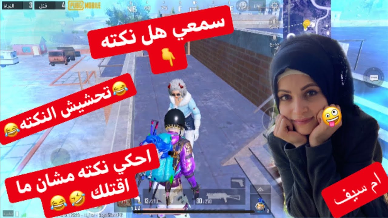 تحشيش_ببجي 🤙🏻 احكي نكته او تموتي 🤣🤣 ام سيف