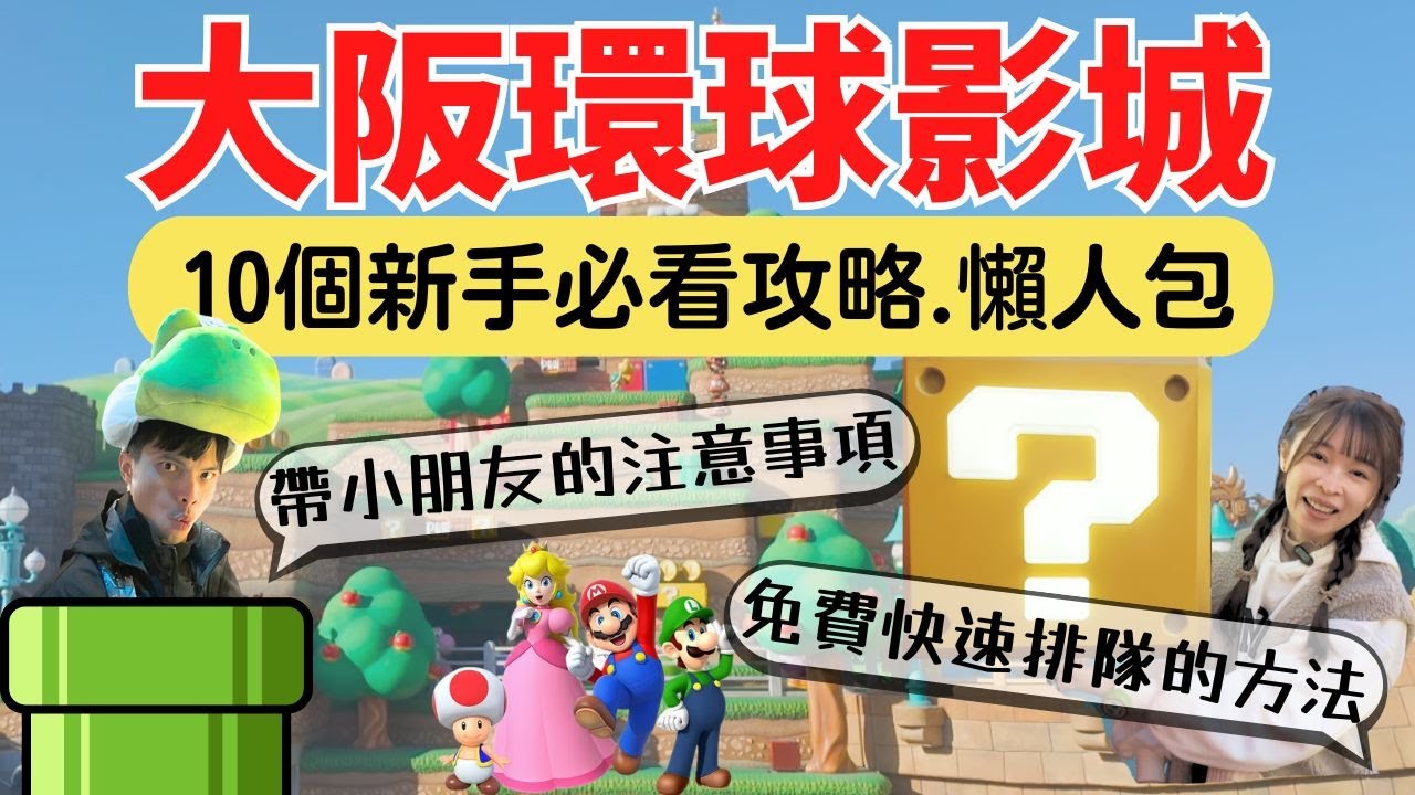 【大阪環球影城】10個新手必看攻略！懶人包資訊整理→免費快速排隊，帶小朋友的注意事項