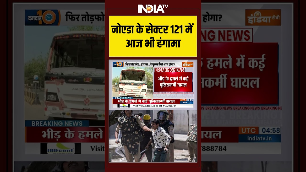 Noida Workers Protest | नोएडा के सेक्टर 121 में आज भी हंगामा | #noidaworkersprotest #uppolice