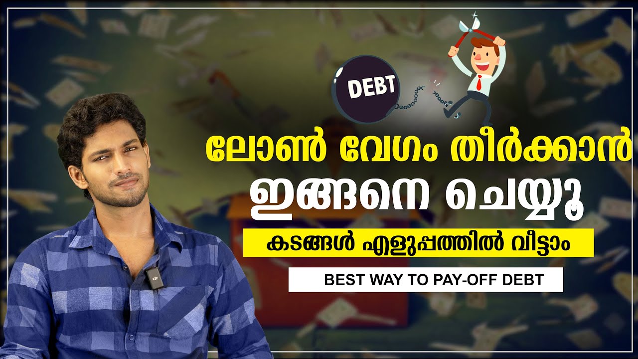 എളുപ്പത്തിൽ ലോൺ തിരിച്ചടക്കാൻ ഇതൊന്നു പരീക്ഷിച്ച് നോക്കു  | How to pay off Debt Faster |