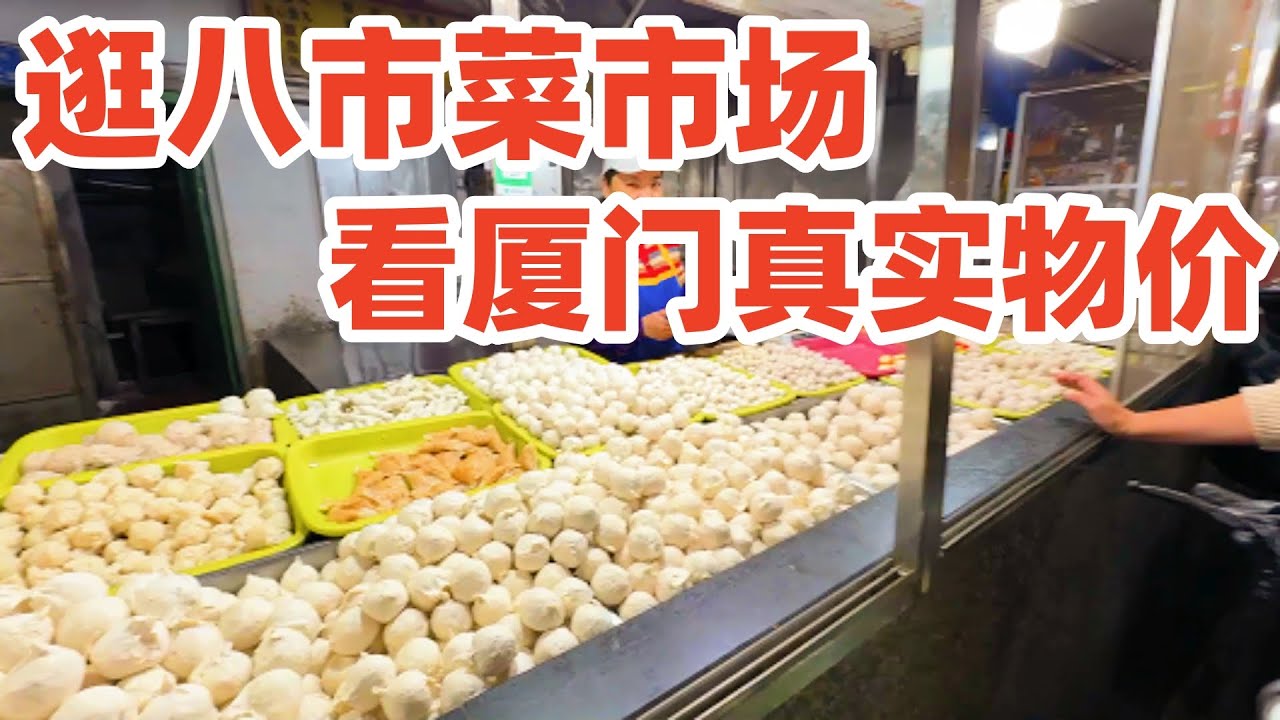 【回国旅居厦门】逛厦门最有名的八市菜市场, 看厦门真实物价! 厦门适合旅居吗? 在这第一次尝到厦门美食肉燕! 厦门八市海鲜市场! xiamen! Xiamen Eighth Market! 厦门