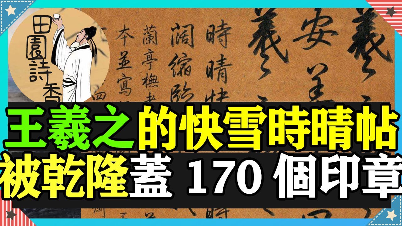 乾隆皇帝為王羲之的《快雪時晴帖》蓋了170個印章，這到底是怎麼回事呢？《快雪時晴帖》是繼《蘭亭集序》之後又一書法力作！