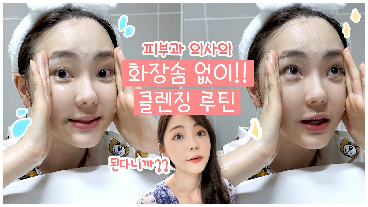 피부과의사의 #클렌징 루틴 ! (feat. 화장솜 없이 ! ) 🤭 지성피부, 건성피부 따로 ! ❤