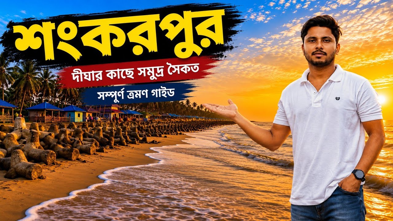 Shankarpur Tour 2024 | শংকরপুর ভ্রমণ গাইড | Digha Tour guide | Digha to shankarpur tour