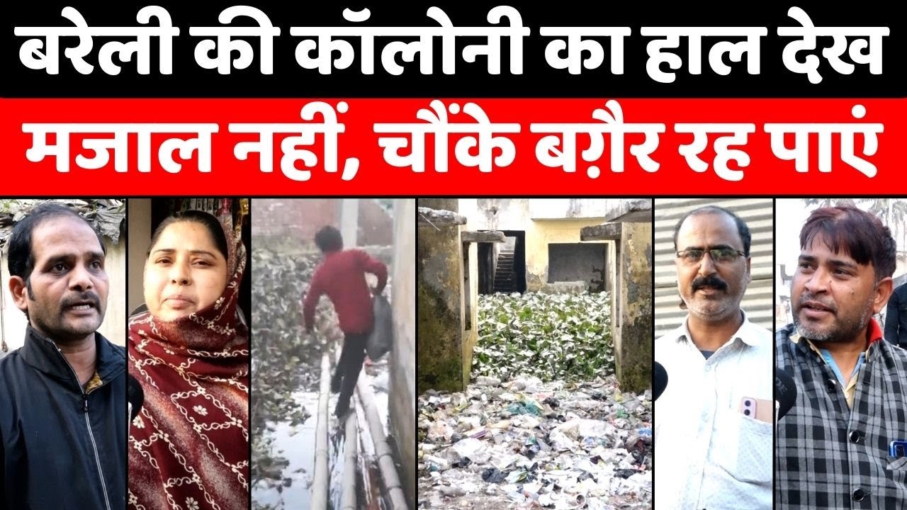 Bareilly News: बरेली की सबसे बदहाल कॉलोनी | Nagariya Parikshit | Aasha Home | Waterlogging | UP News