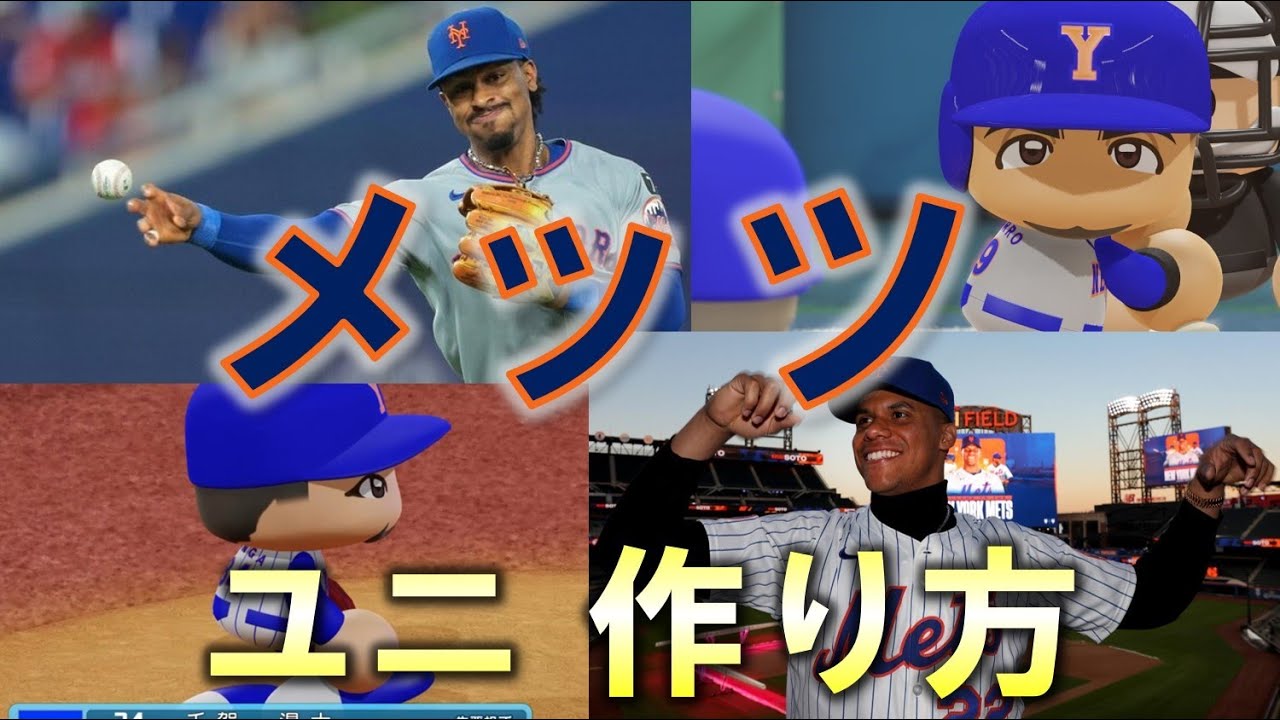 パワプロでのニューヨークメッツのユニフォーム作り方【千賀がいるチーム】