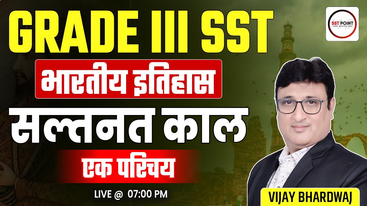 शिक्षक ग्रेड 3rd SST | भारतीय इतिहास | सल्तनत काल | एक परिचय | BY VIJAY SIR