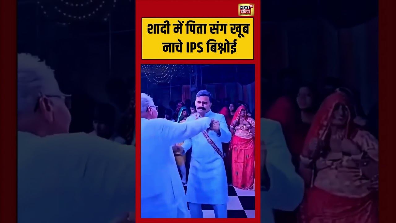 Viral Video | शादी में पिता संग खूब नाचे IPS बिश्नोई | #kkbishnoi | #viralnews | #viralshorts