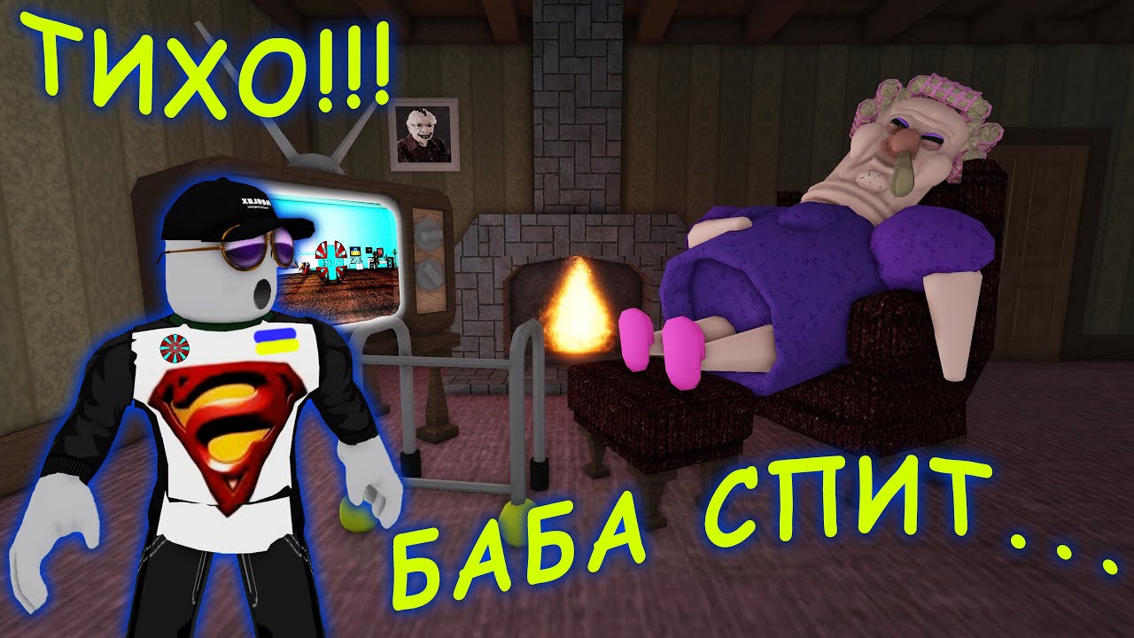 СВАРЛИВА БАБУЛЯ!!!! режим GRUMPY GRAN! SCARY OBBY [UA] ROBLOX українською