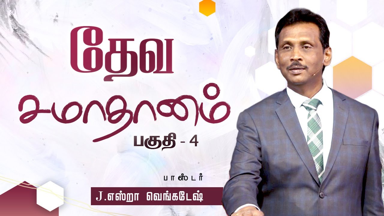 தேவ சமாதானம் #04 - The Peace of God #04 - AFT Tamil Christian Message