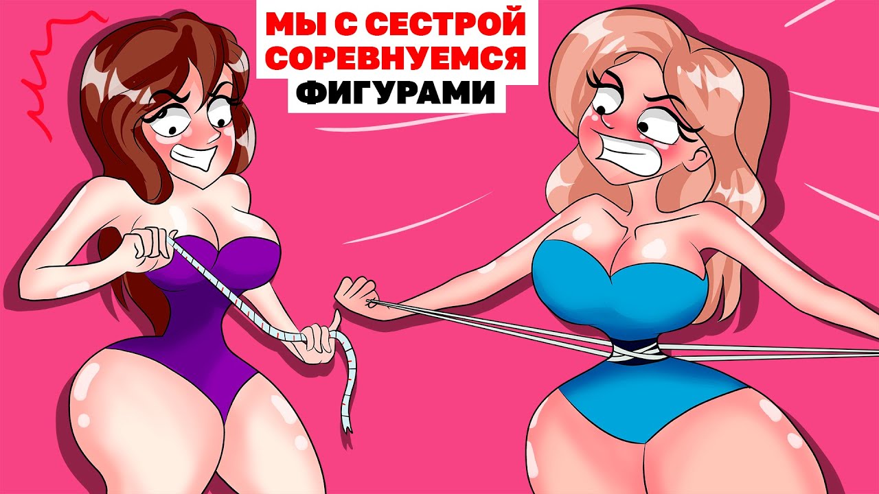 Мы с Сестрой Соревнуемся Фигурами | Анимированная История