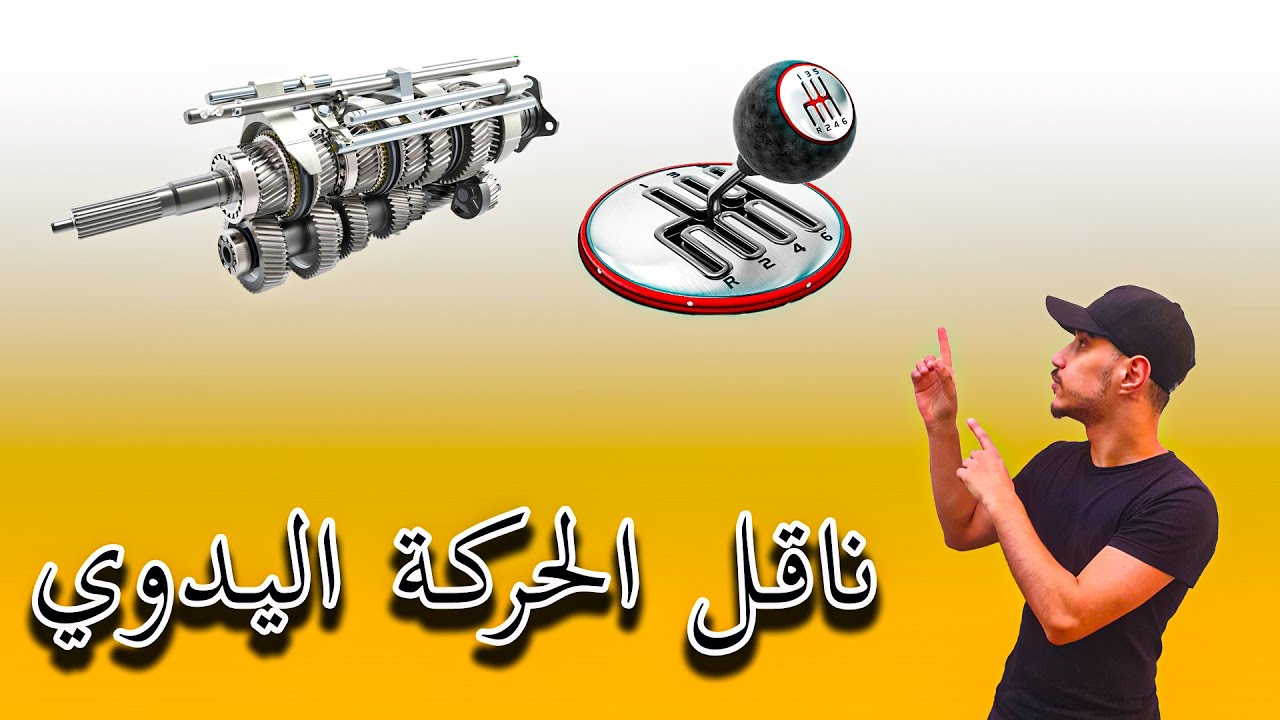 manual transmission 🕹️ || ⚙️ ناقل الحركة اليدوي