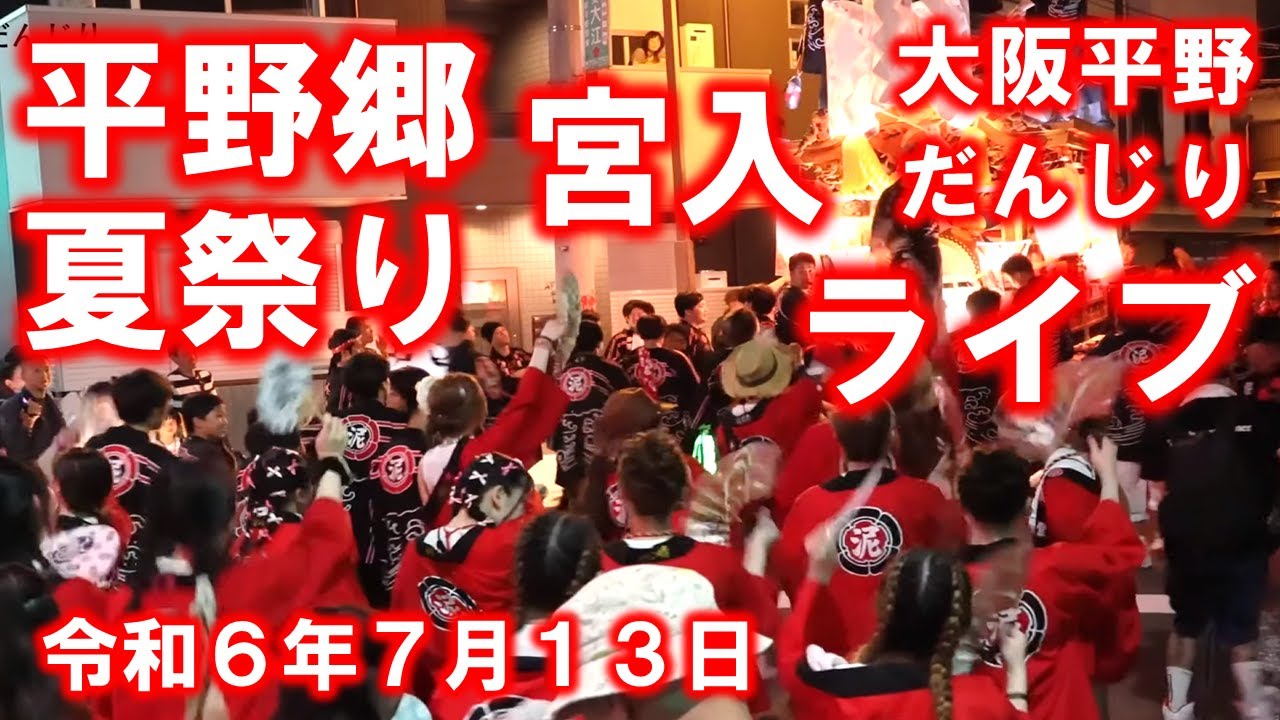 平野郷夏祭り 杭全神社 宮入 ライブ 地車曳行  2024/7/13